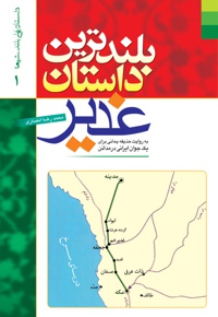 بلندترین داستان غدیر